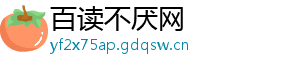 百读不厌网